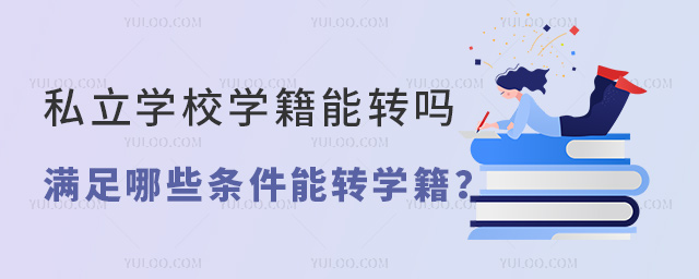 滿足哪些條件能轉學籍