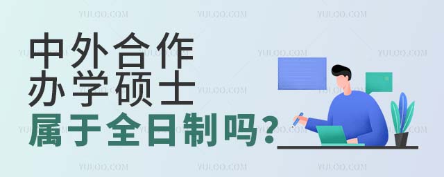 中外合作辦學碩士屬于全日制嗎
