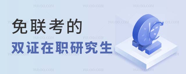 免聯考的雙證在職研究生