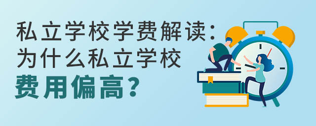 私立學校學費解讀:為什么私立學校費用偏高?
