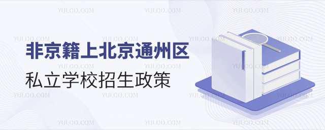 非京籍上北京通州區私立學校招生政策