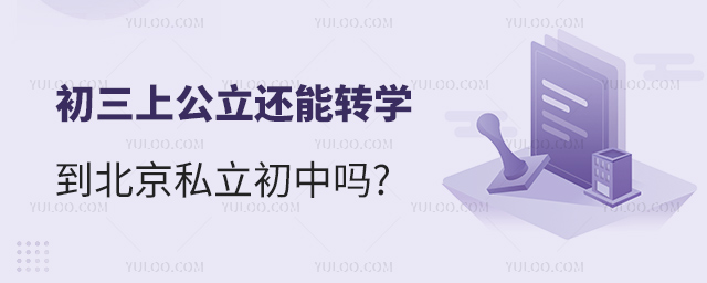 初三上公立還能轉學到北京私立初中嗎