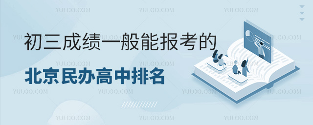 初三成績一般能報考的北京民辦高中排名