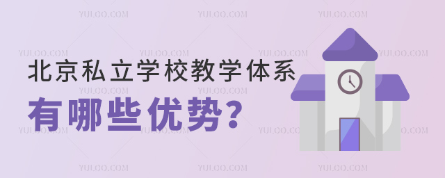 北京私立學(xué)校教學(xué)體系有哪些優(yōu)勢