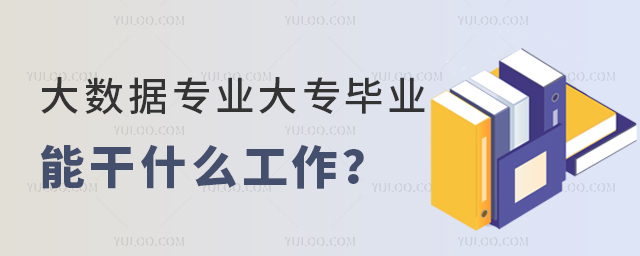 大數(shù)據(jù)專業(yè)大專畢業(yè)能干什么工作?1.jpg