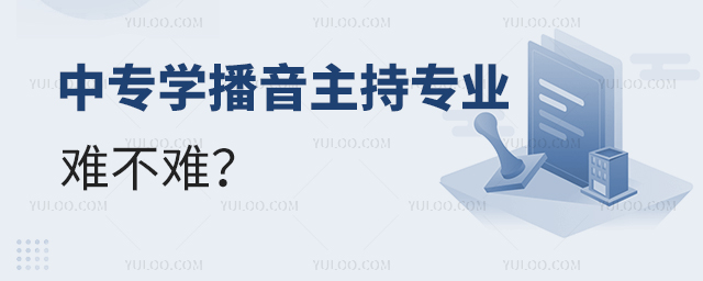 中專學播音主持專業(yè)難不難?1.jpg