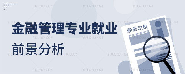 金融管理專業就業前景分析1.jpg