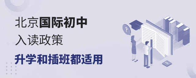 北京國際初中入讀政策,升學和插班都適用.jpg