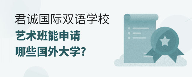君誠國際雙語學(xué)校藝術(shù)班能申請哪些國外大學(xué).jpg