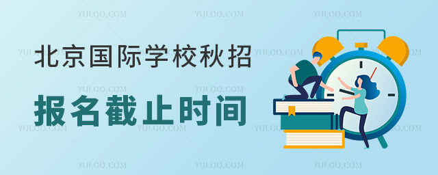 2023年北京國際學(xué)校秋招報(bào)名截止時(shí)間.jpg