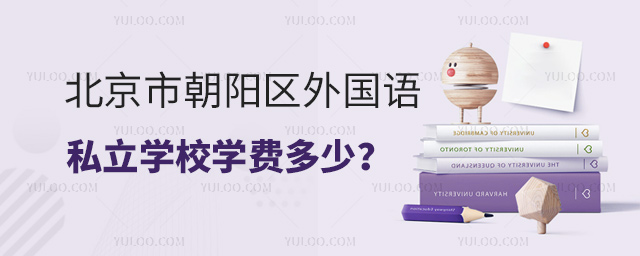 北京市朝陽(yáng)區(qū)外國(guó)語(yǔ)私立學(xué)校學(xué)費(fèi)多少
