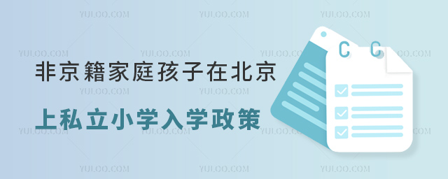 非京籍家庭的孩子在北京上私立小學入學政策