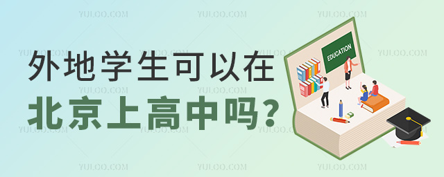 外地學(xué)生可以在北京上高中嗎