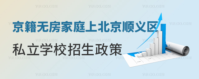 京籍無房家庭上北京順義區(qū)私立學(xué)校招生政策