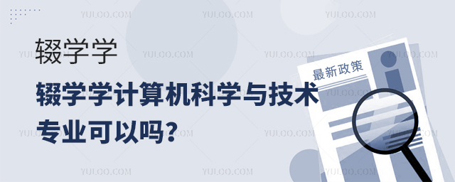 輟學學計算機科學與技術專業(yè)可以嗎?1.jpg