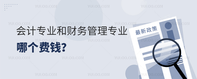 會計專業和財務管理專業哪個費錢?1.jpg