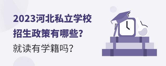 2023河北私立學(xué)校招生政策有哪些?就讀有學(xué)籍嗎?