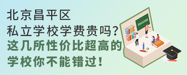 北京昌平區私立學校學費貴嗎?這幾所性價比超高的學校你不能錯過!