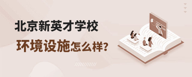 北京新英才學校環境設施怎么樣?.jpg