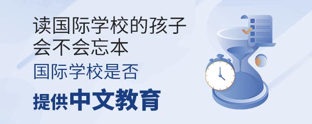 讀國際學(xué)校的孩子會不會忘本——國際學(xué)校是否提供中文教育.jpg