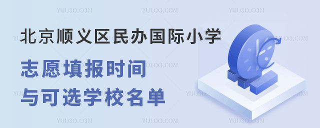 2023年北京順義區民辦國際小學志愿填報時間與可選學校名單.jpg