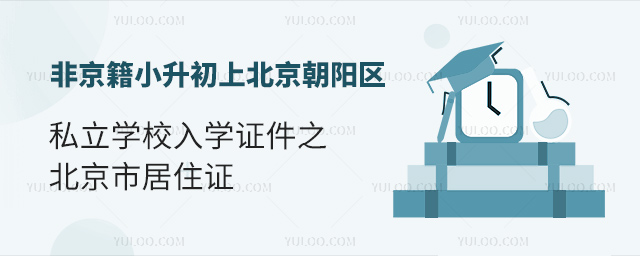 非京籍小升初上北京朝陽區私立學校入學證件之北京市居住證