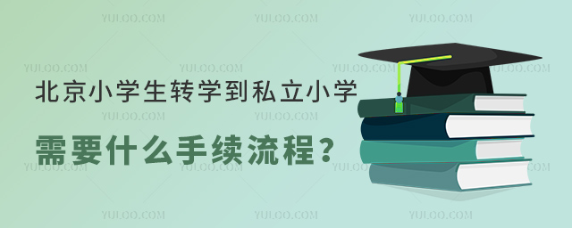 北京小學(xué)生轉(zhuǎn)學(xué)到私立小學(xué)需要什么手續(xù)流程
