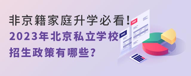 非京籍家庭升學必看!2023年北京私立學校招生政策有哪些?