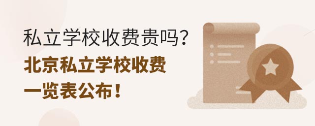 私立學校收費貴嗎?北京私立學校收費一覽表公布!
