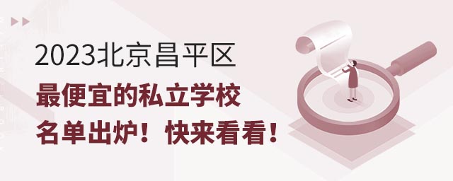 2023北京昌平區(qū)便宜的私立學(xué)校名單出爐!快來看看!