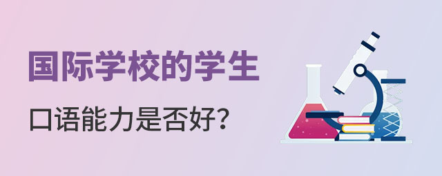 國際學校的學生口語能力是否好?.jpg