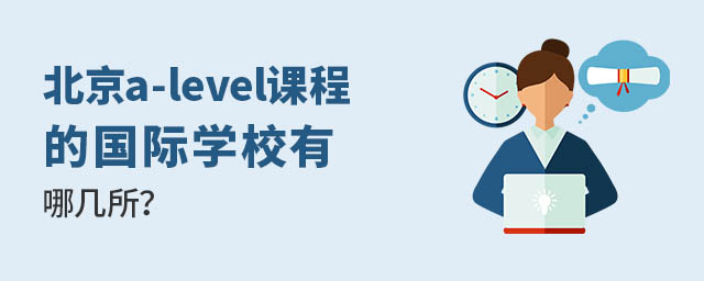 北京a-level課程的國際學校有哪幾所?.jpg