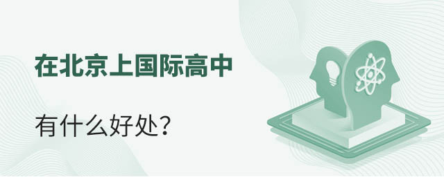在北京上國(guó)際高中有什么好處?.jpg