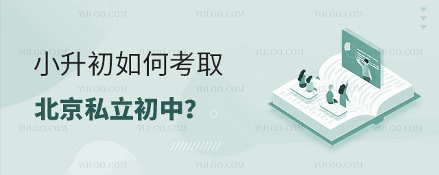 小升初如何考取北京私立初中