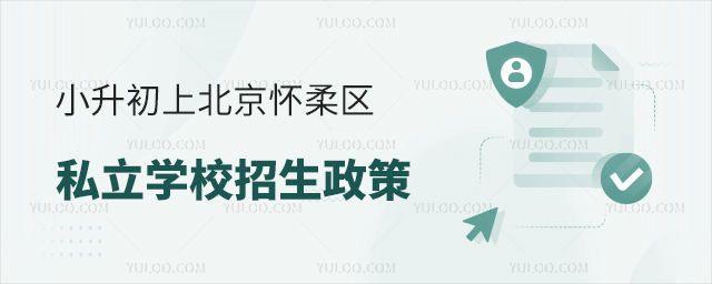 小升初上北京懷柔區私立學校招生政策