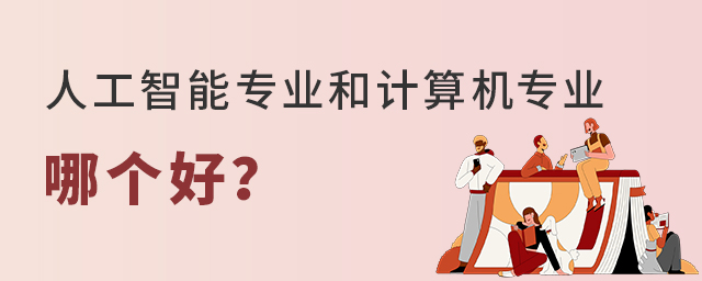 人工智能專(zhuān)業(yè)和計(jì)算機(jī)專(zhuān)業(yè)哪個(gè)好?1.jpg