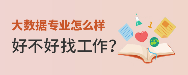 大數據專業怎么樣好不好找工作?1.jpg
