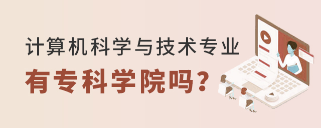 計算機科學與技術專業有專科學院嗎?1.jpg