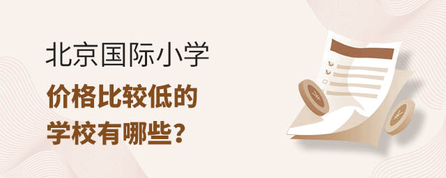 北京國際小學(xué)價格比較低的學(xué)校有哪些?.jpg