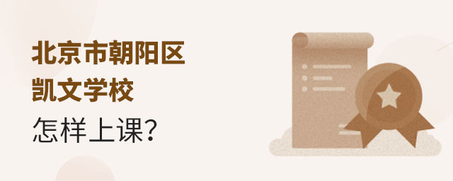 北京市朝陽區凱文學校怎樣上課?.jpg