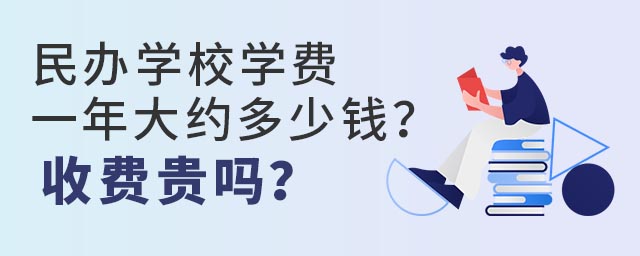 民辦學校學費一年大約多少錢?收費貴嗎?