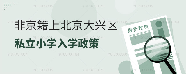 非京籍上北京大興區私立小學入學政策