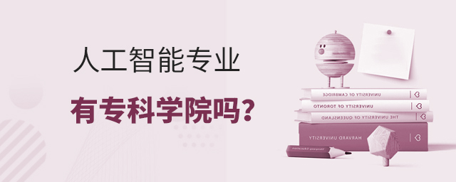 人工智能專業有專科學院嗎?1.jpg