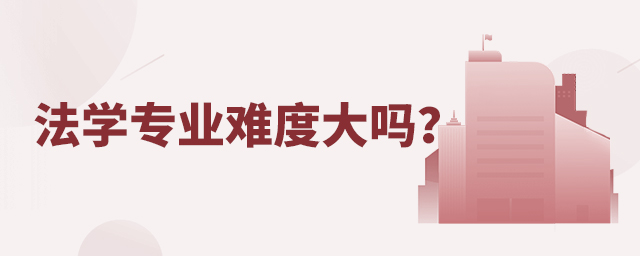 法學專業難度大嗎?1.jpg