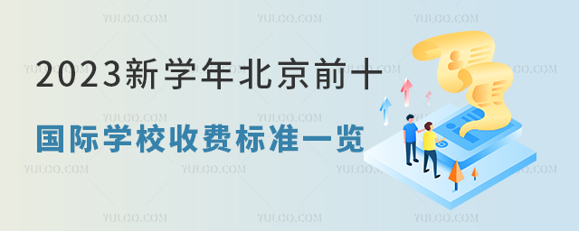 2023新學(xué)年北京前十名國際學(xué)校收費標準一覽.jpg