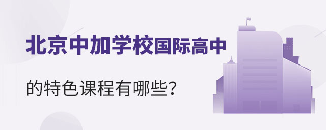 北京中加學校國際高中的特色課程有哪些?.jpg