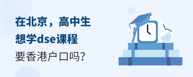 在北京,高中生想學dse課程要香港戶口嗎?.jpg