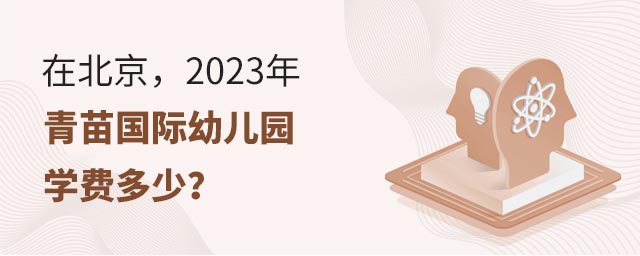 在北京,2023年青苗國(guó)際幼兒園學(xué)費(fèi)多少?.jpg