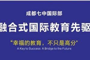 成都七中國際部怎么樣