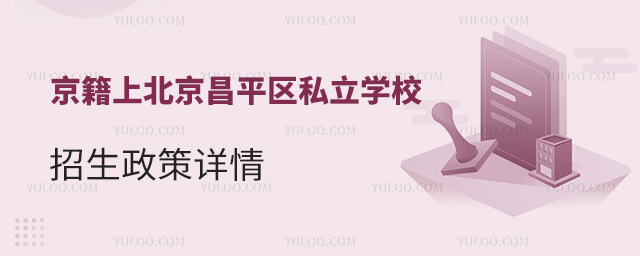 京籍上北京昌平區(qū)私立學(xué)校招生政策詳情